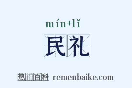 民礼是什么意思的图片